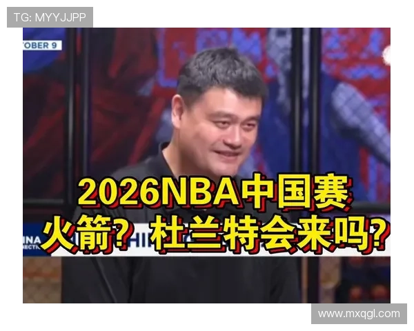 姚明成功收购火箭队开启中国篮球新篇章引发全球关注与期待