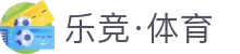 乐竟·(中国)体育智能科技股份有限公司官网