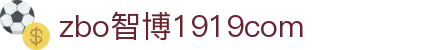 zbo智博1919com·(中国有限公司)官方网站