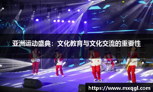 亚洲运动盛典：文化教育与文化交流的重要性