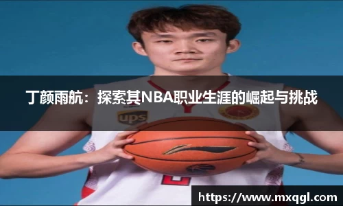 丁颜雨航：探索其NBA职业生涯的崛起与挑战