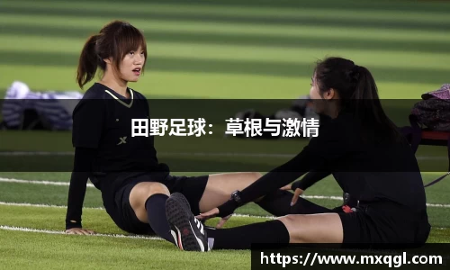 田野足球：草根与激情