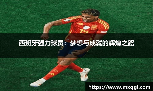 西班牙强力球员：梦想与成就的辉煌之路