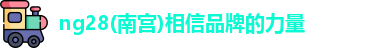 ng28南宫